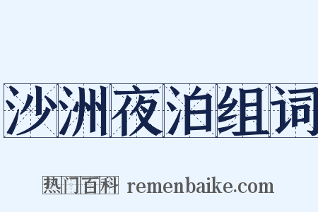 沙洲夜泊组词是什么意思的图片